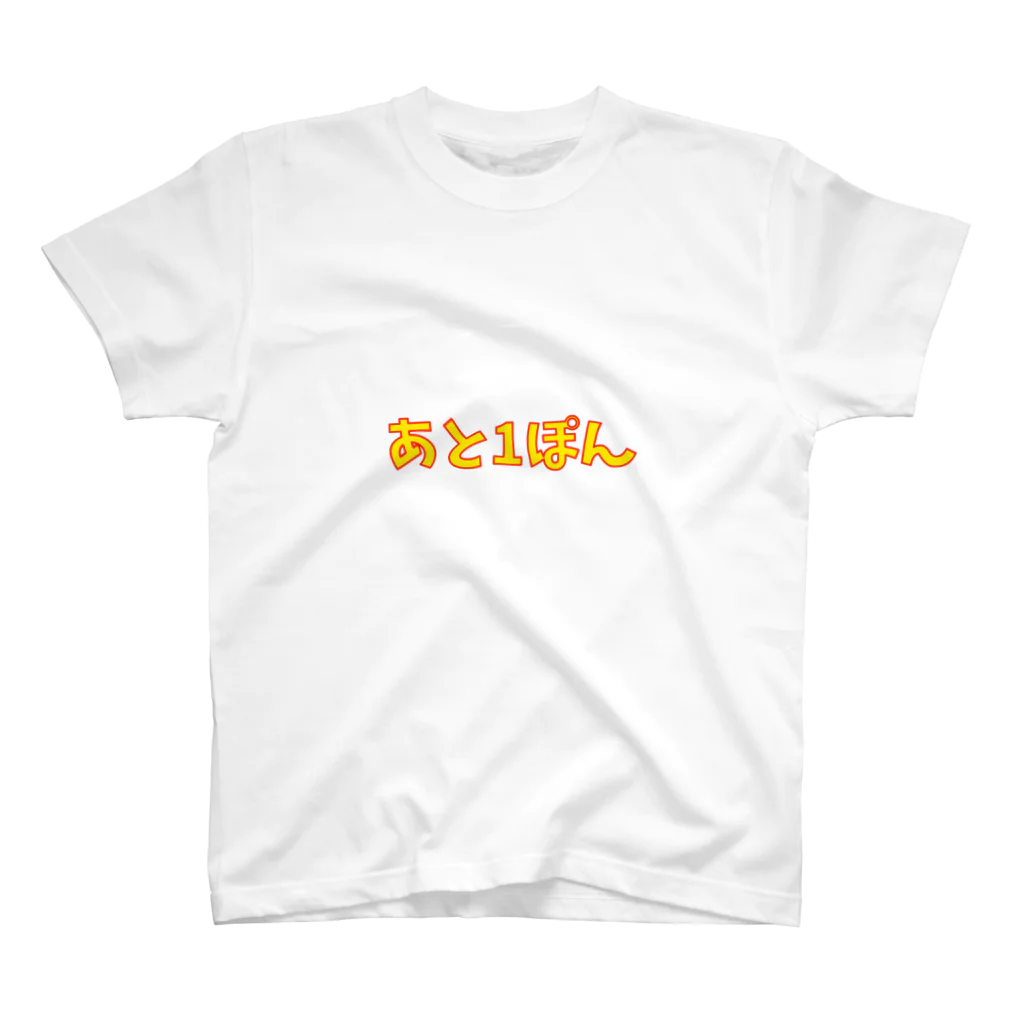 あと1ぽんのあと1ぽん スタンダードTシャツ