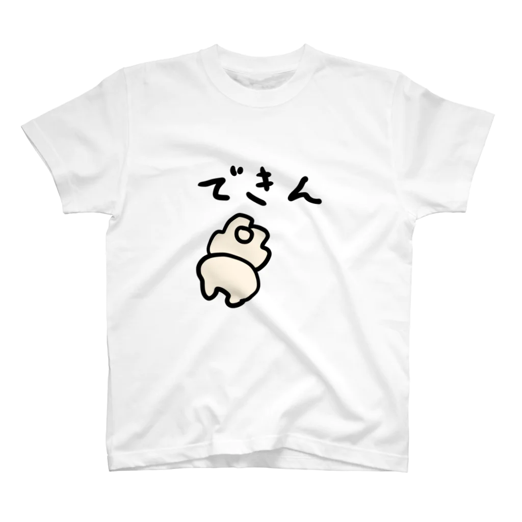 もっちりおたものはんぺんの「できん」 スタンダードTシャツ