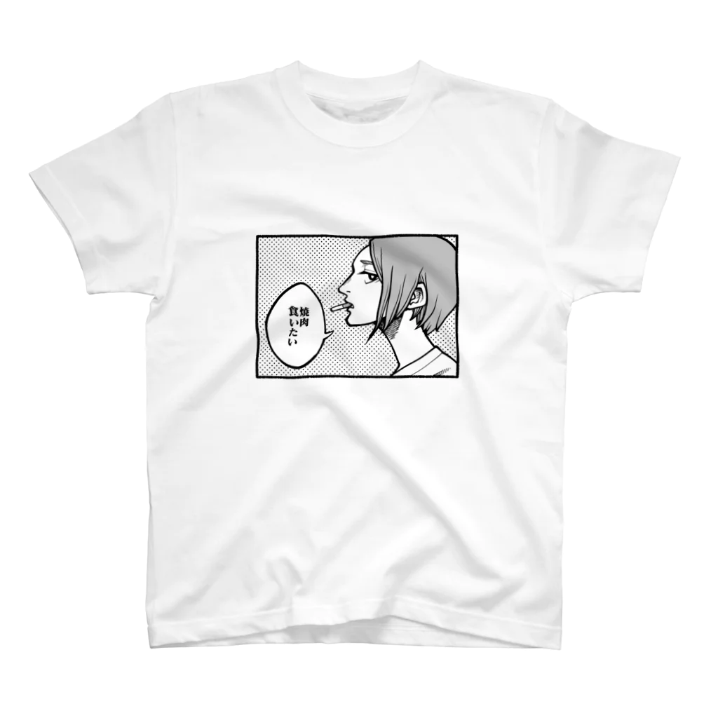 せいやの焼肉食いたい スタンダードTシャツ