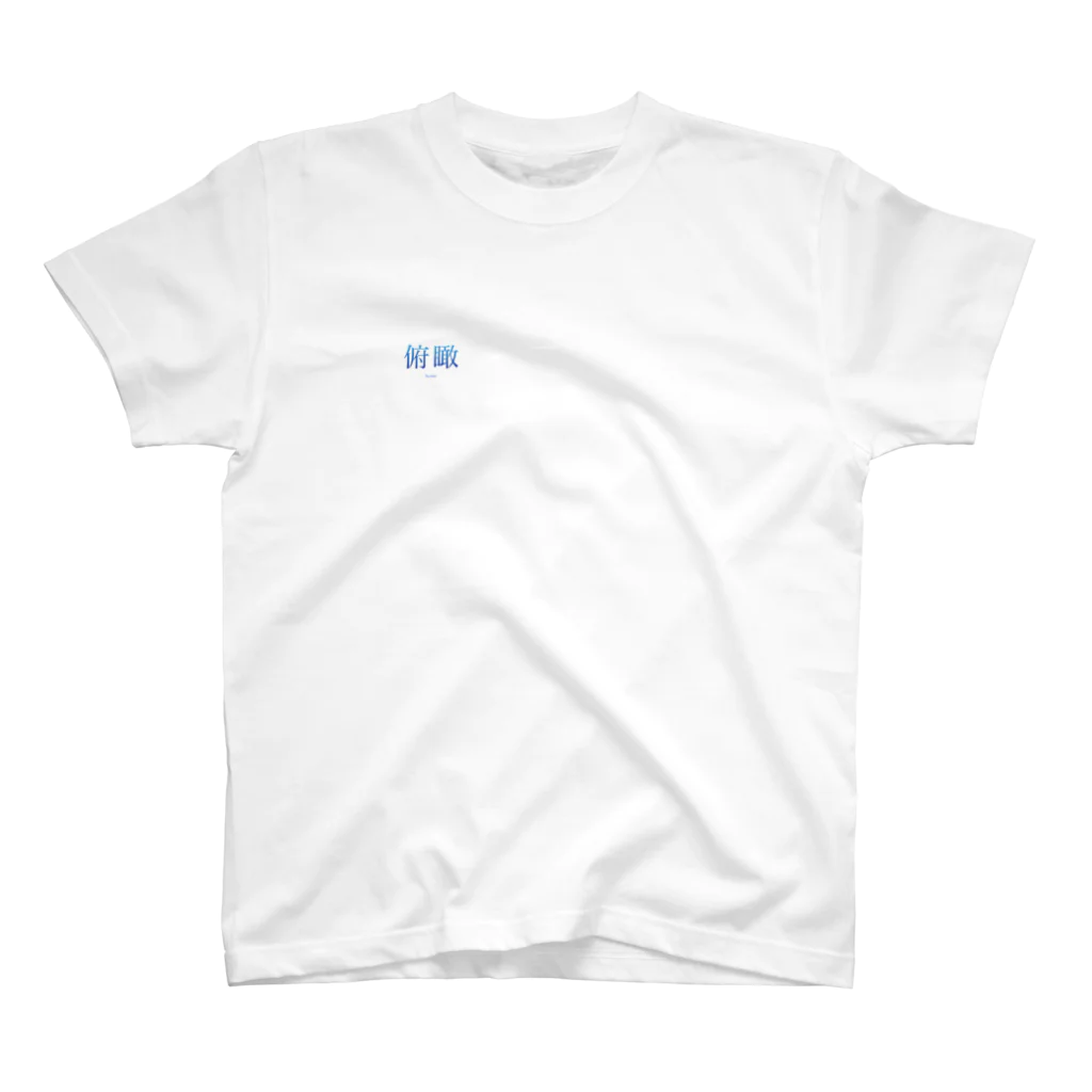 エフリリーカの日本語シリーズ「俯瞰」Tシャツ Regular Fit T-Shirt