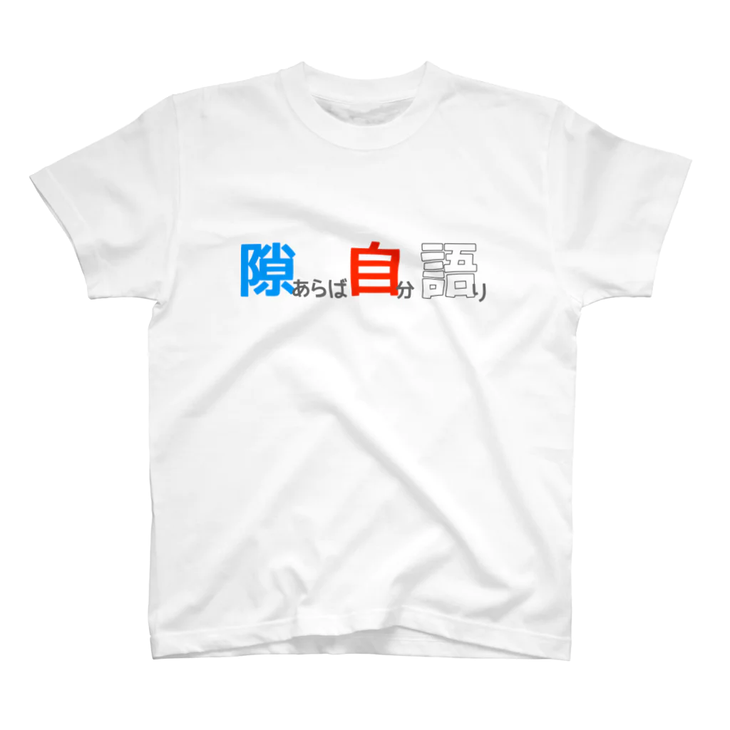 はしくれじゃいSHOPの隙あらば自分語りグッズ Regular Fit T-Shirt