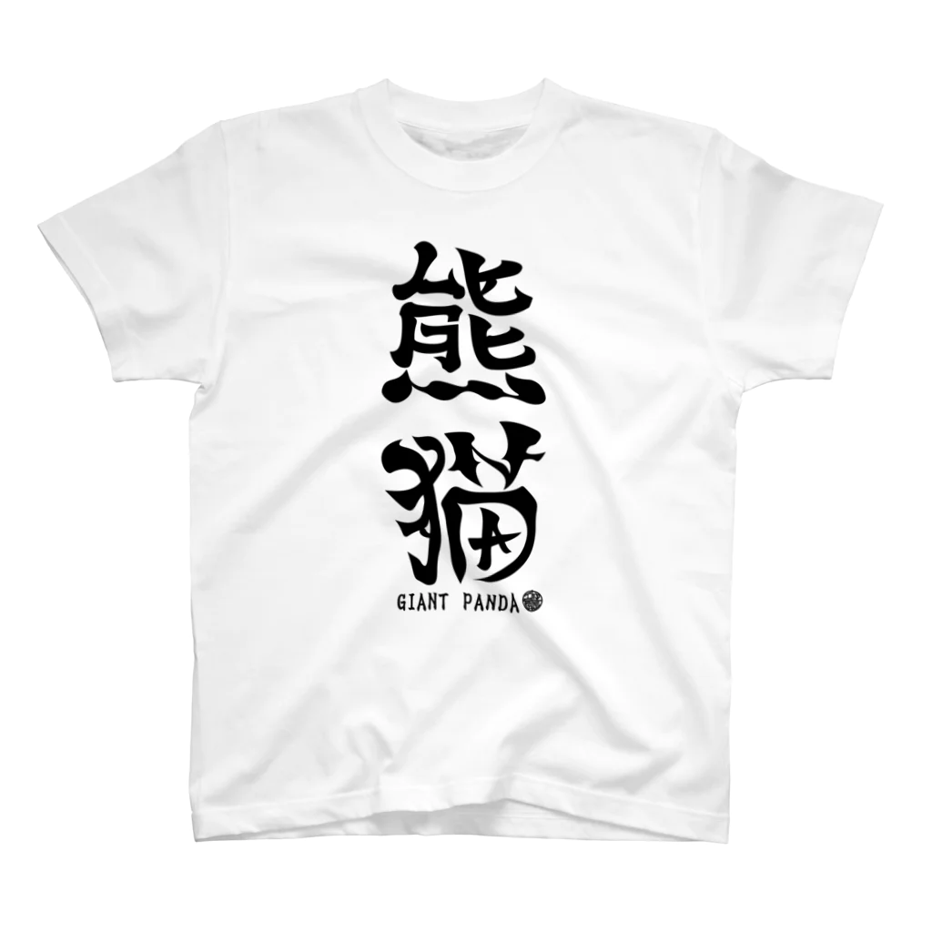 ゆ屋工房の（漢字で英語）熊猫パンダ Regular Fit T-Shirt