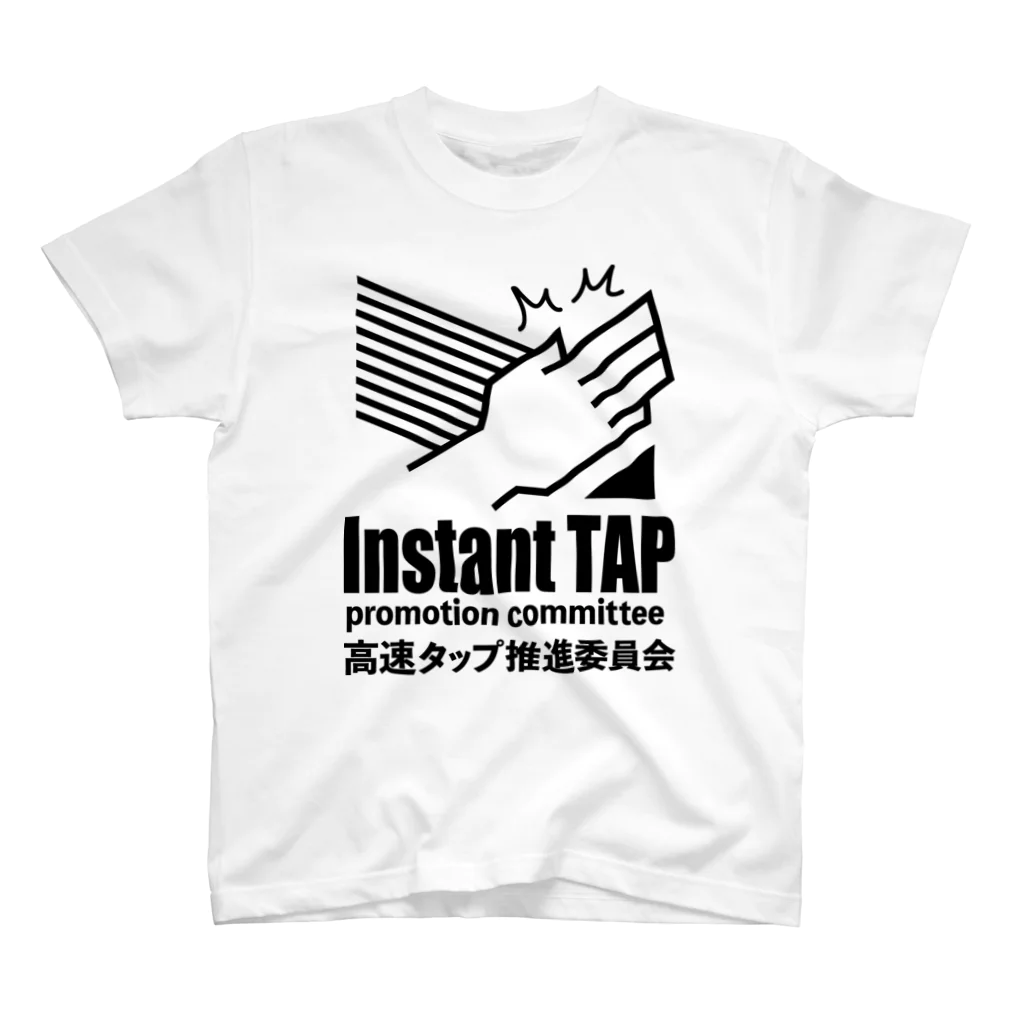 高速タップ推進委員会の高速タップ推進委員会（大） スタンダードTシャツ