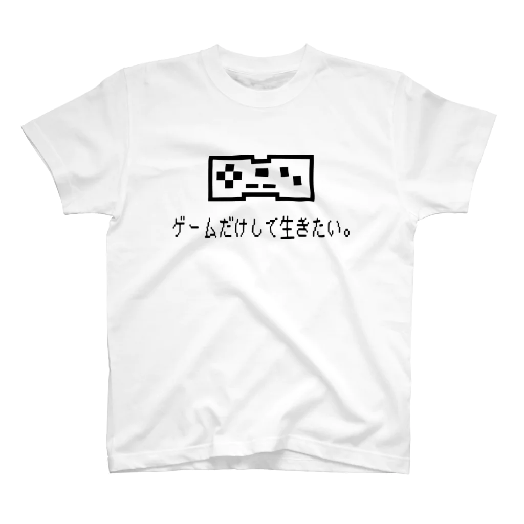 馬鹿亭(T)工房のゲームだけしてたい スタンダードTシャツ