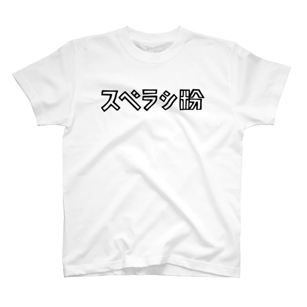 Fulbung 公式オンラインストアのアイテム #01 / スベラシ粉  スタンダードTシャツ
