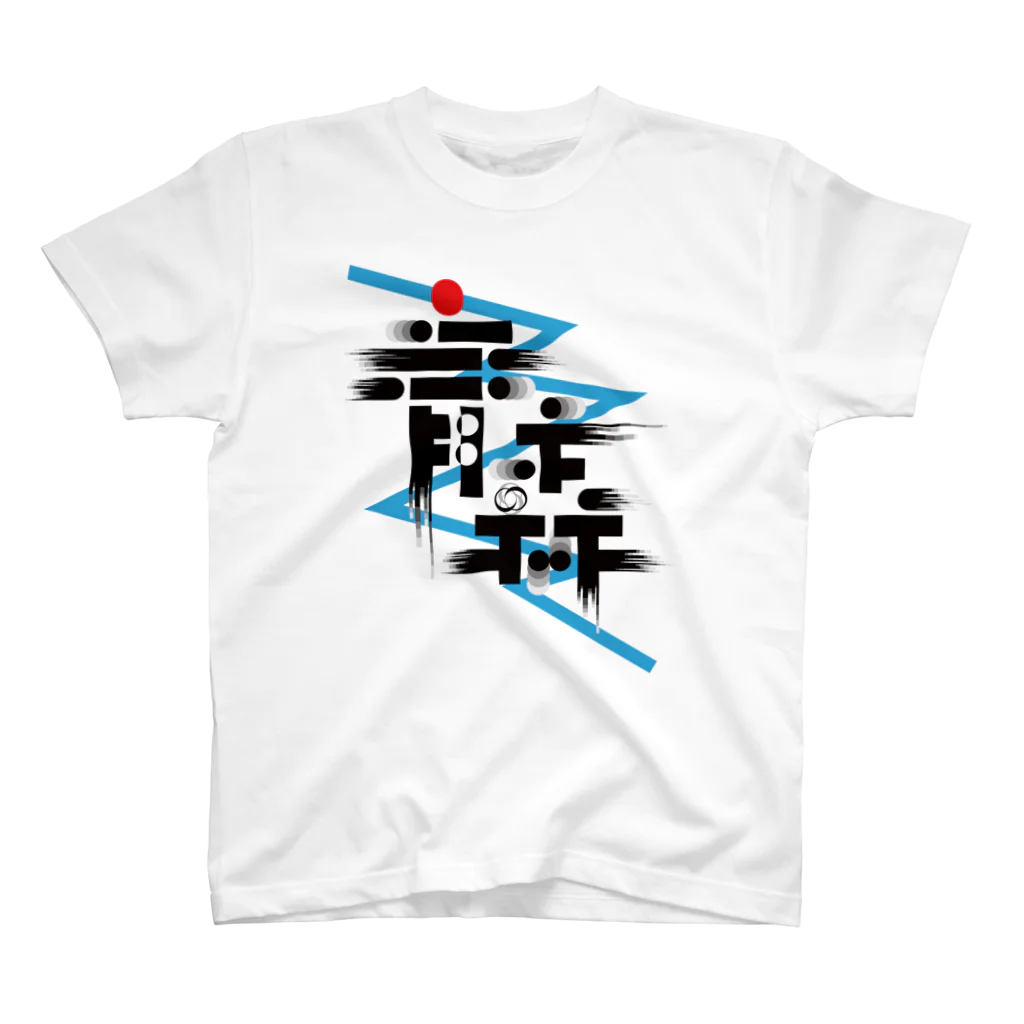 好好青森有限公司の青森ロゴ#1 スタンダードTシャツ