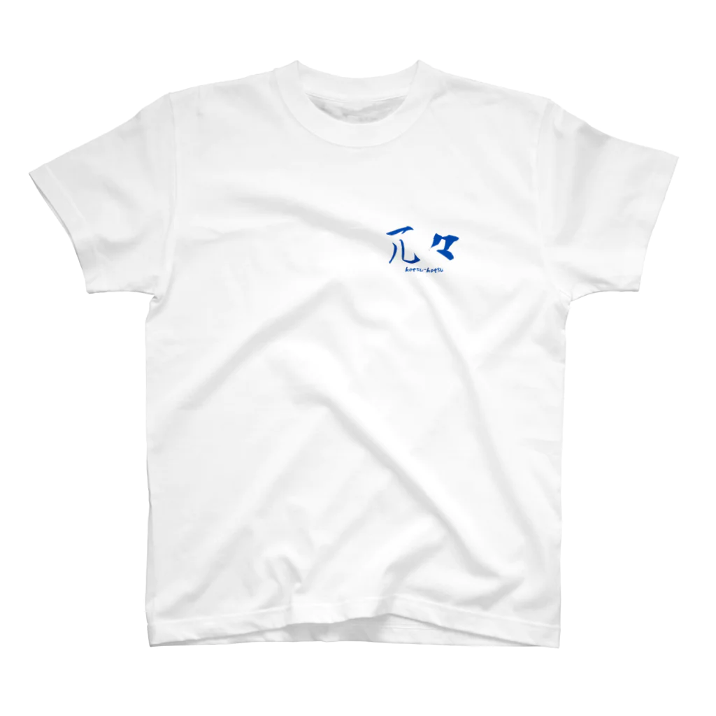 kotsu-kotsuの兀々 Regular Fit T-Shirt