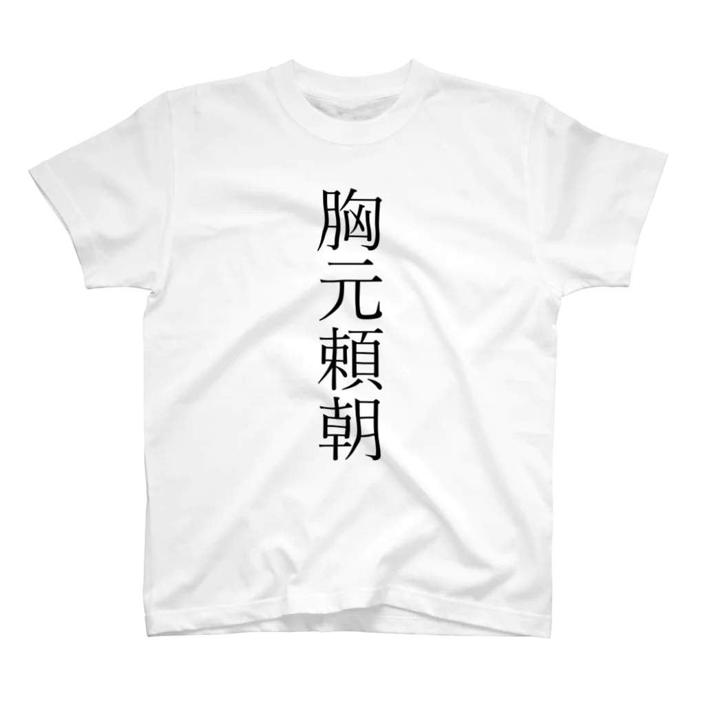 TSUKAOの胸元頼朝 Regular Fit T-Shirt