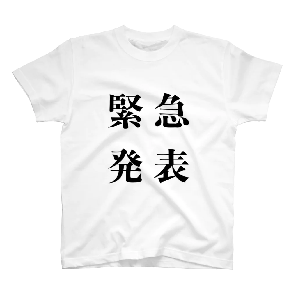 岩だと思って出張っちゃう大学グッズショップのはいはい緊急発表ね スタンダードTシャツ