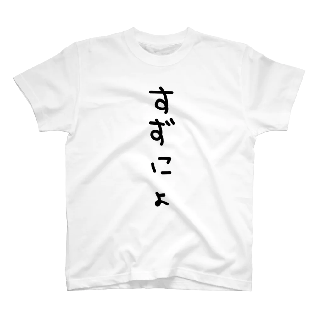 もぎたてトマトちゃんのすずにょ スタンダードTシャツ