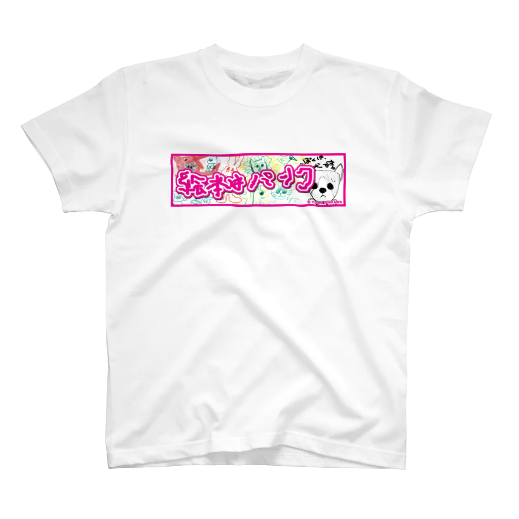 絵本はパンクの絵本はパンク Regular Fit T-Shirt