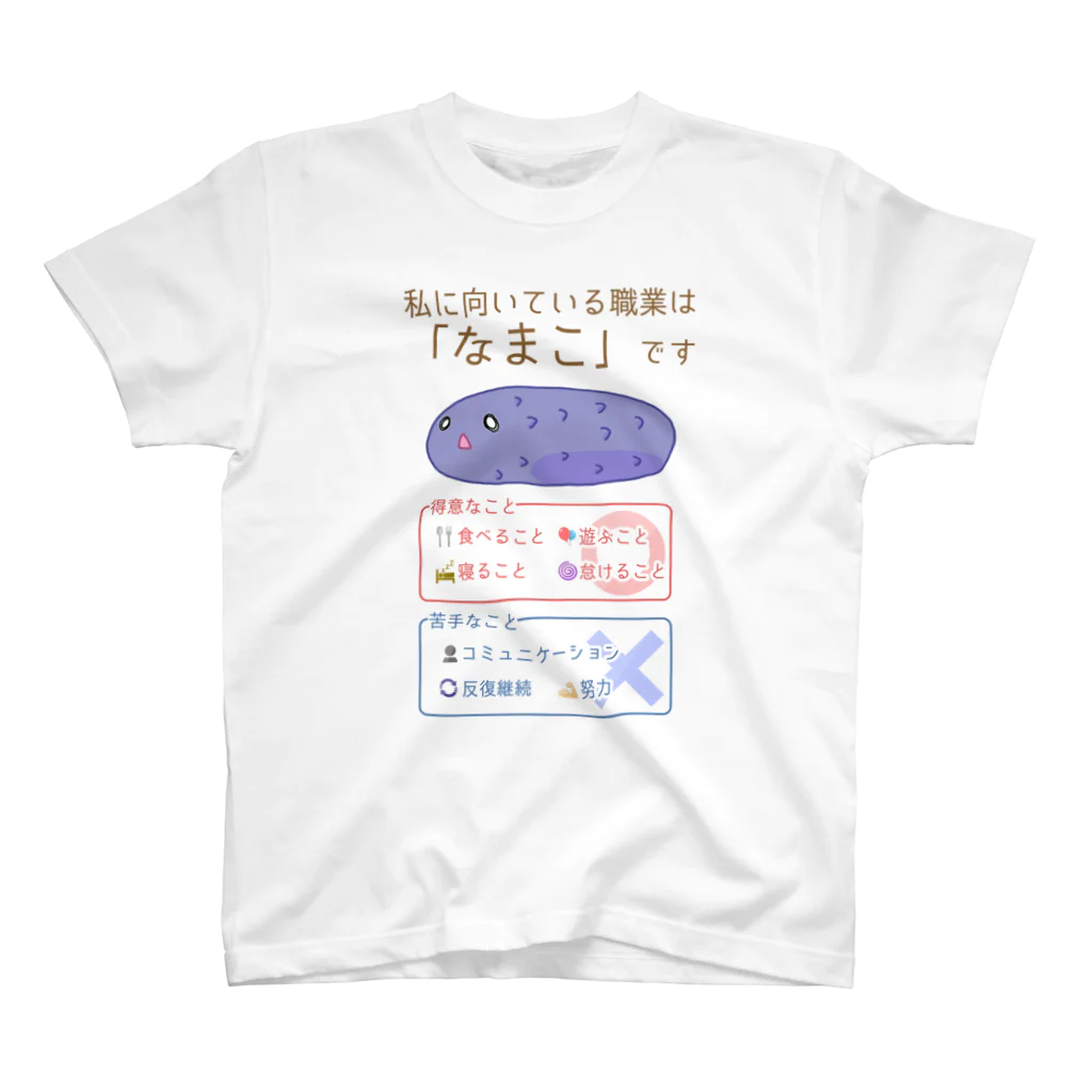 倉戸みとの適職診断結果：なまこ スタンダードTシャツ