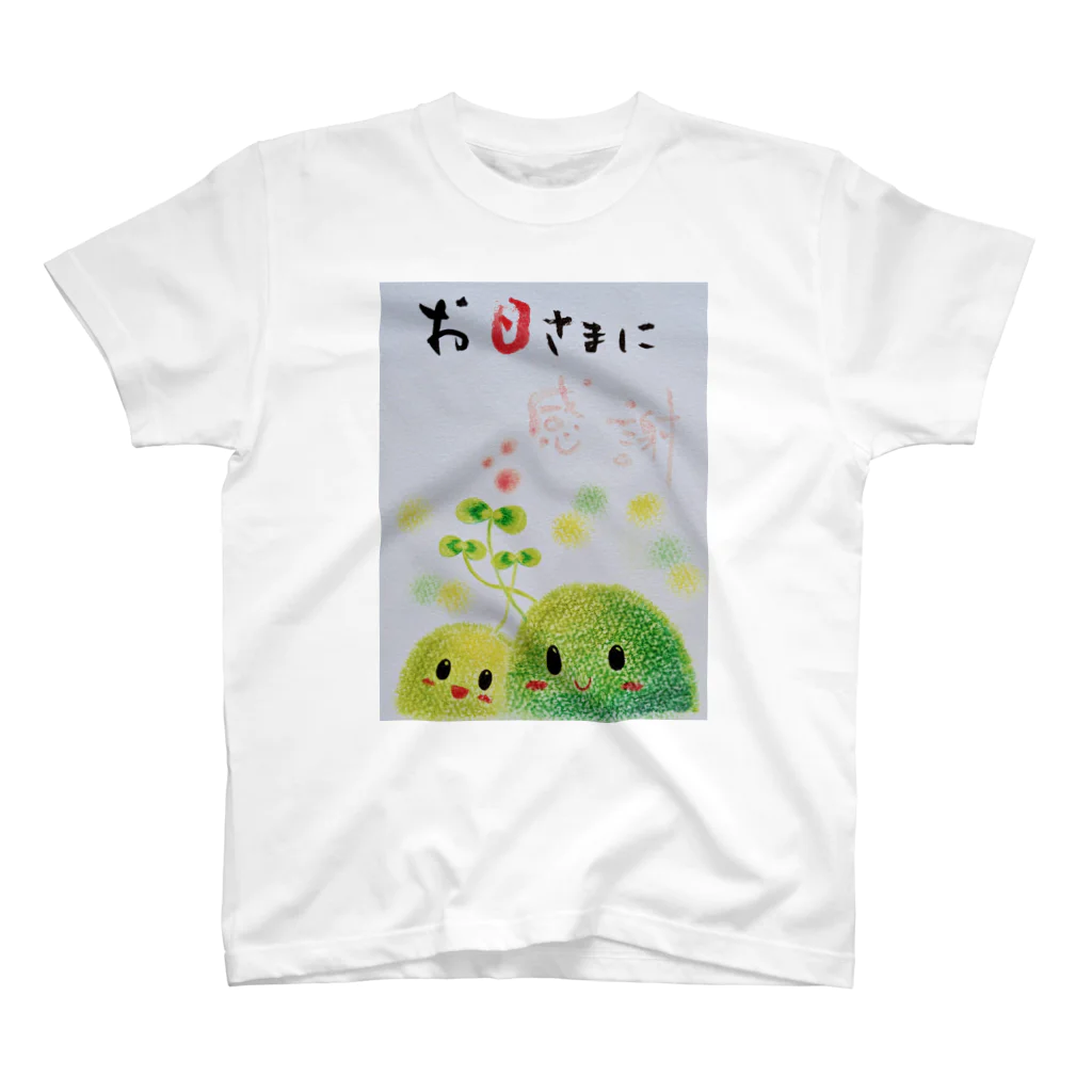 アトリエWindwingの苔ちゃん　お日さまに感謝 スタンダードTシャツ