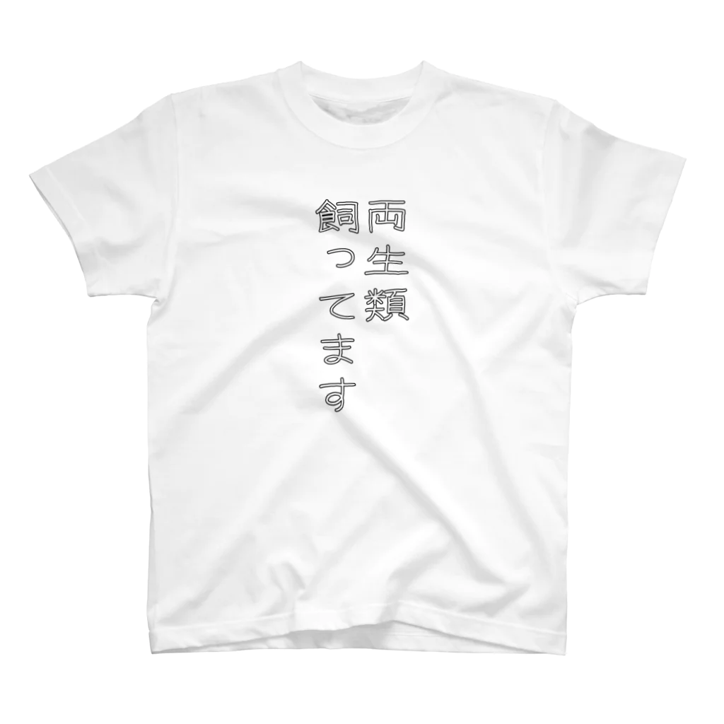 ヒル飼いのこでぶの両生類飼ってます Regular Fit T-Shirt