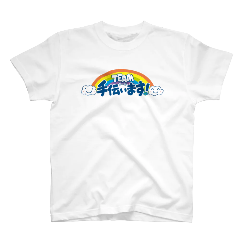 TEAM☆空色の手伝います(B) スタンダードTシャツ