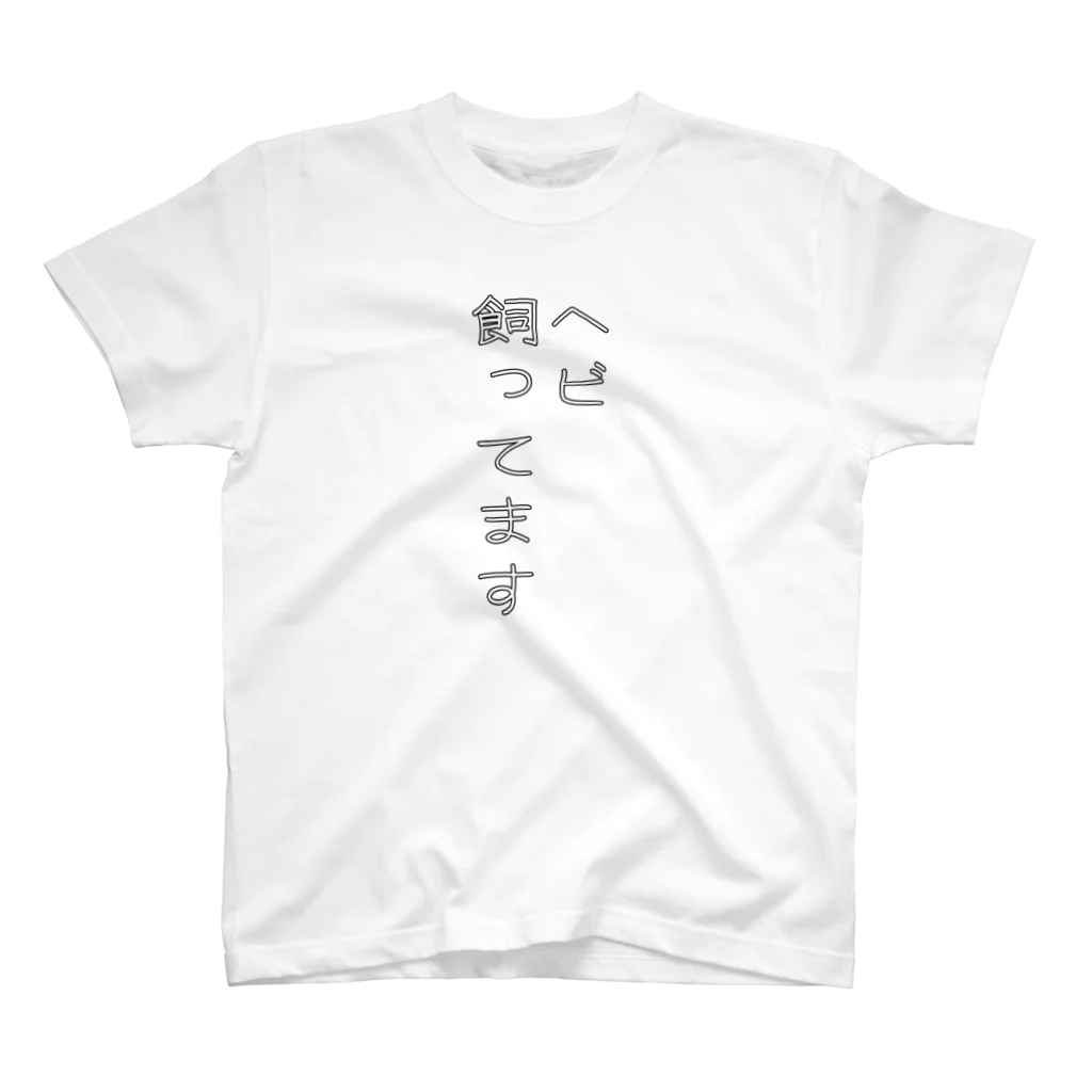 ヒル飼いのこでぶのヘビ飼ってます Regular Fit T-Shirt