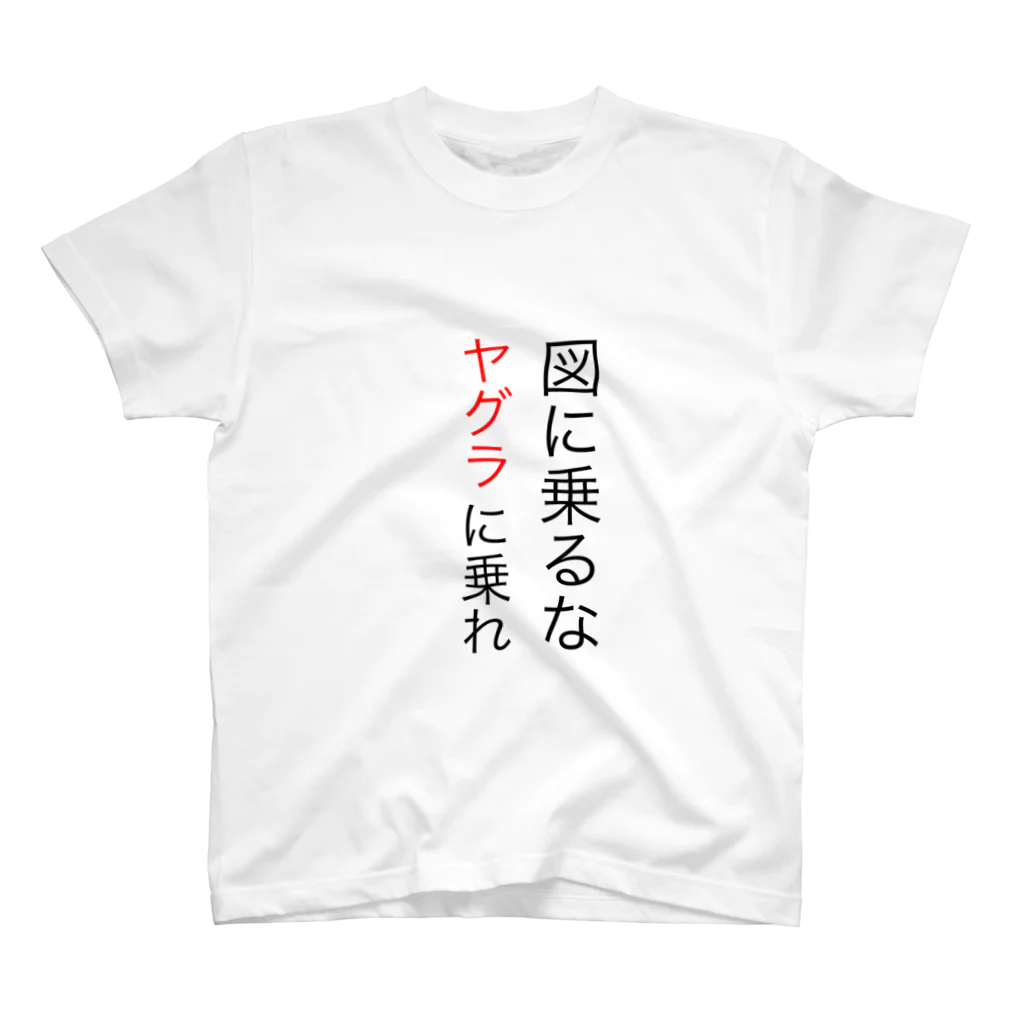 鈴木家の名言グッズ スタンダードTシャツ