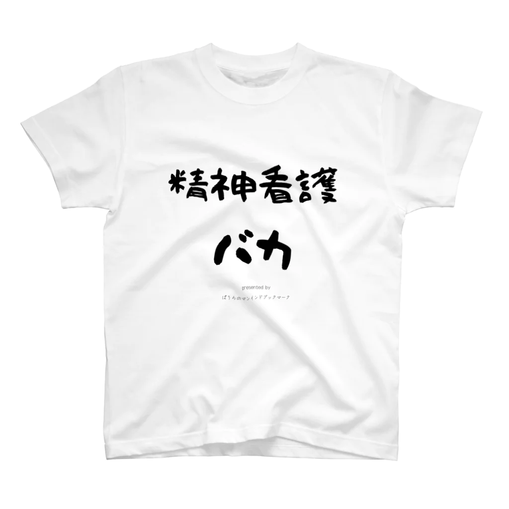 ぱうろのマインドブックマーク公式グッズの精神看護バカ Regular Fit T-Shirt