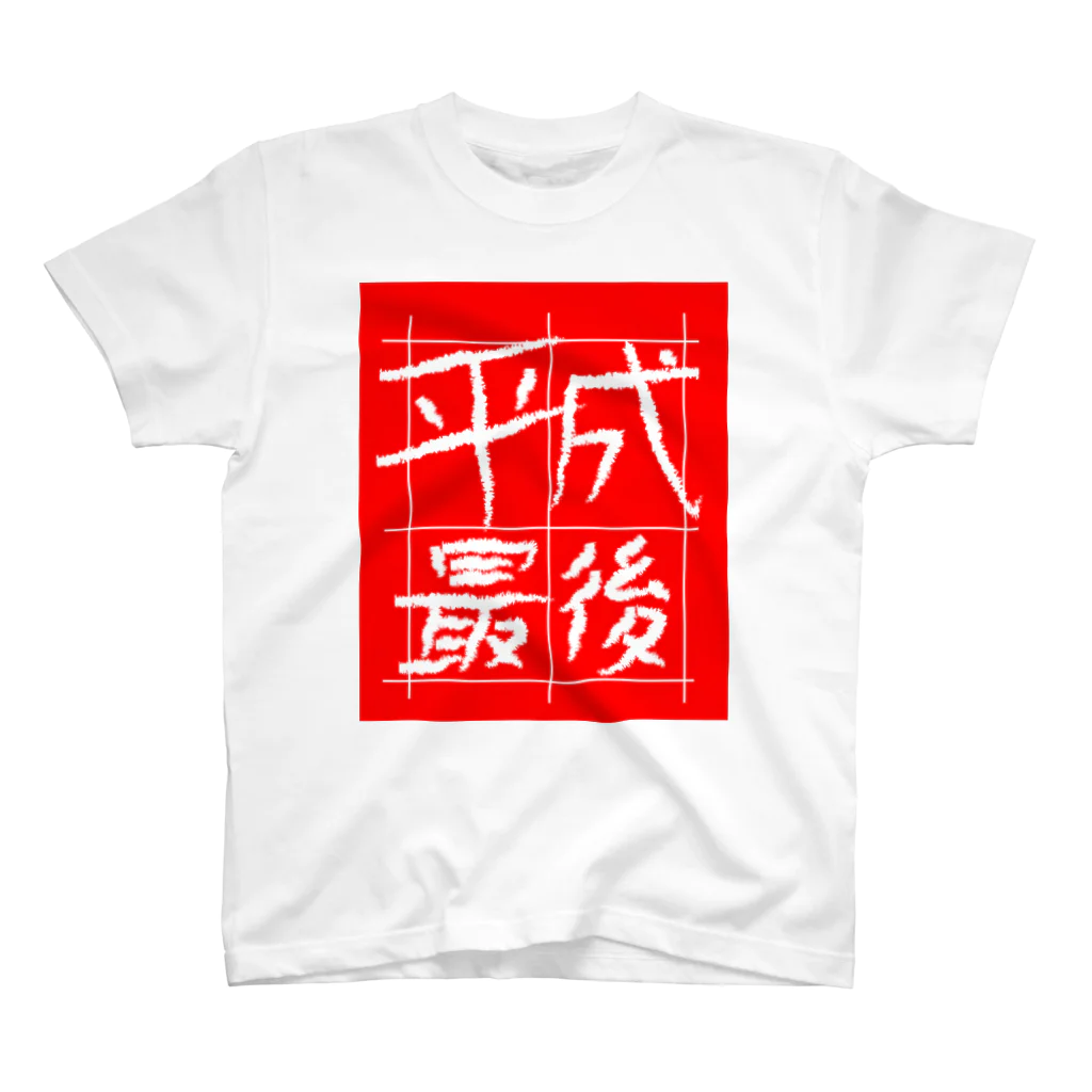 RATTLEの平成最後Ｔシャツ（赤地） スタンダードTシャツ