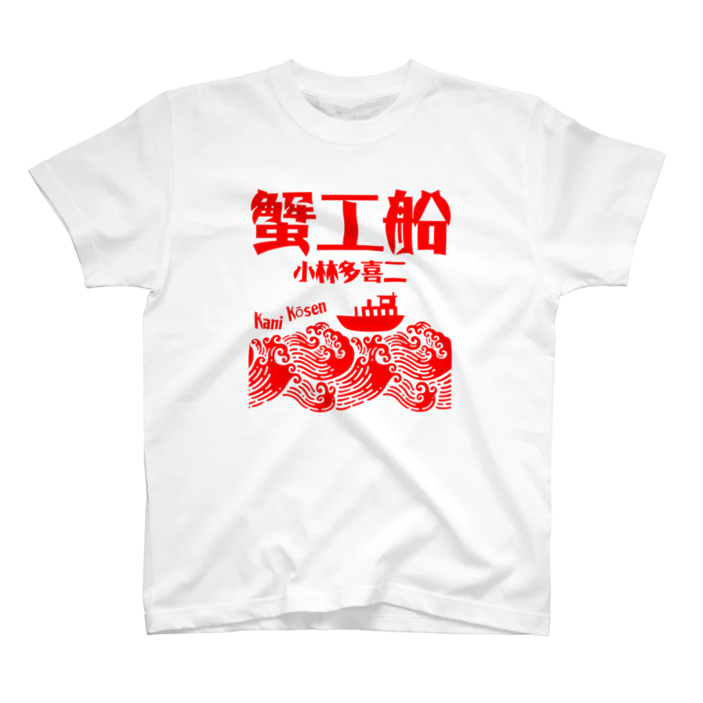 文豪館の蟹工船（小林多喜二）文豪・文学・文字赤 Regular Fit T-Shirt