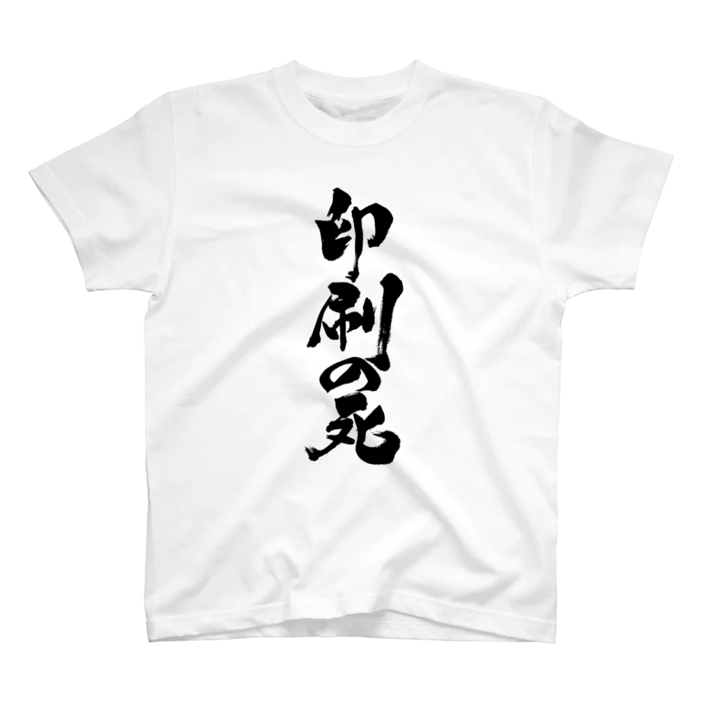 戯言商事の印刷の死（黒文字） Regular Fit T-Shirt