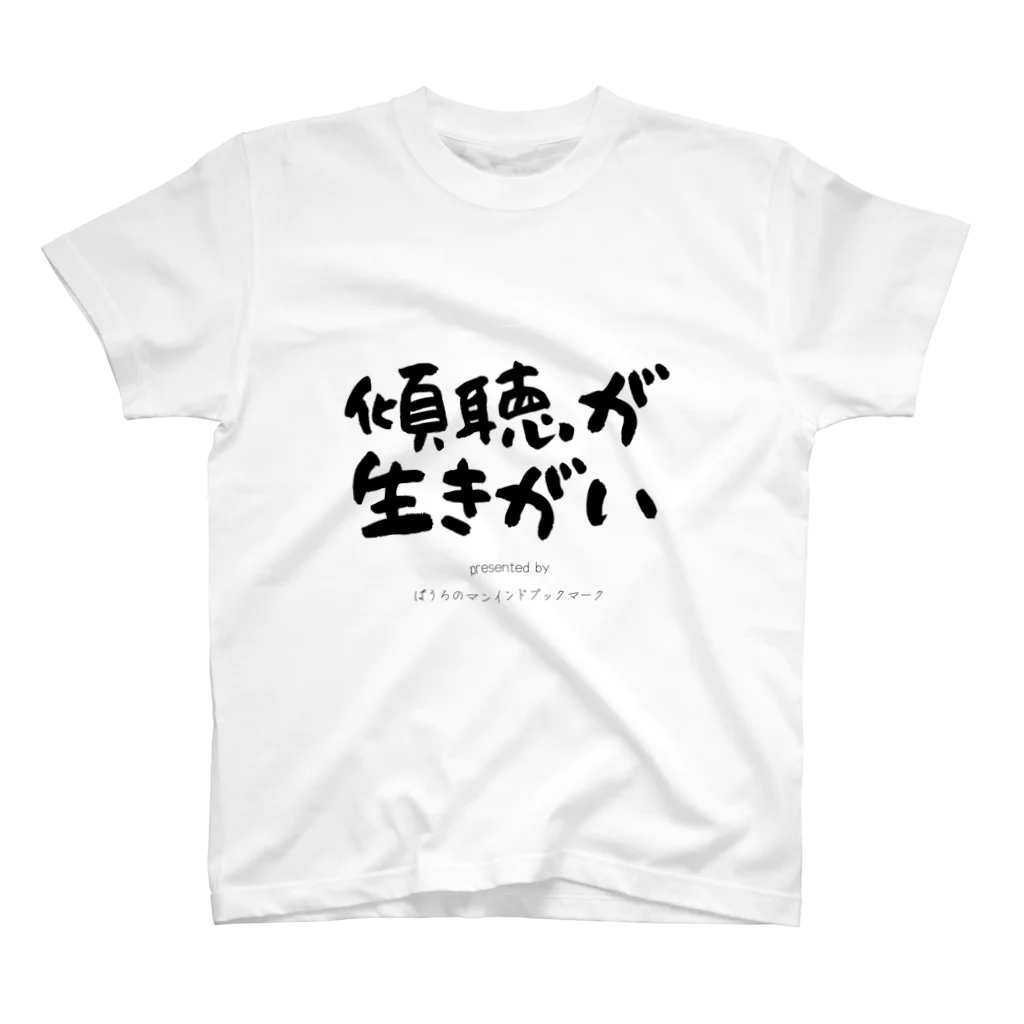 ぱうろのマインドブックマーク公式グッズの傾聴が生きがい Regular Fit T-Shirt