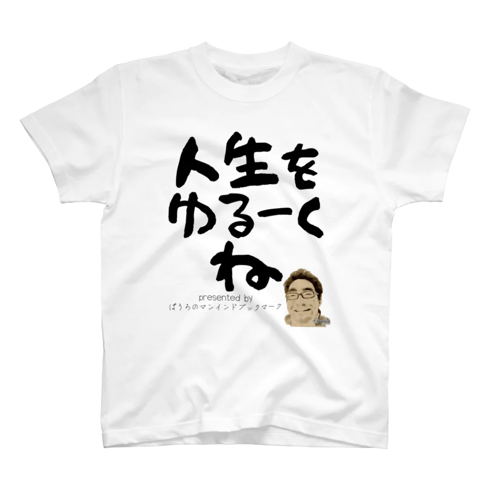 ぱうろのマインドブックマーク公式グッズの人生をゆるーくね Regular Fit T-Shirt