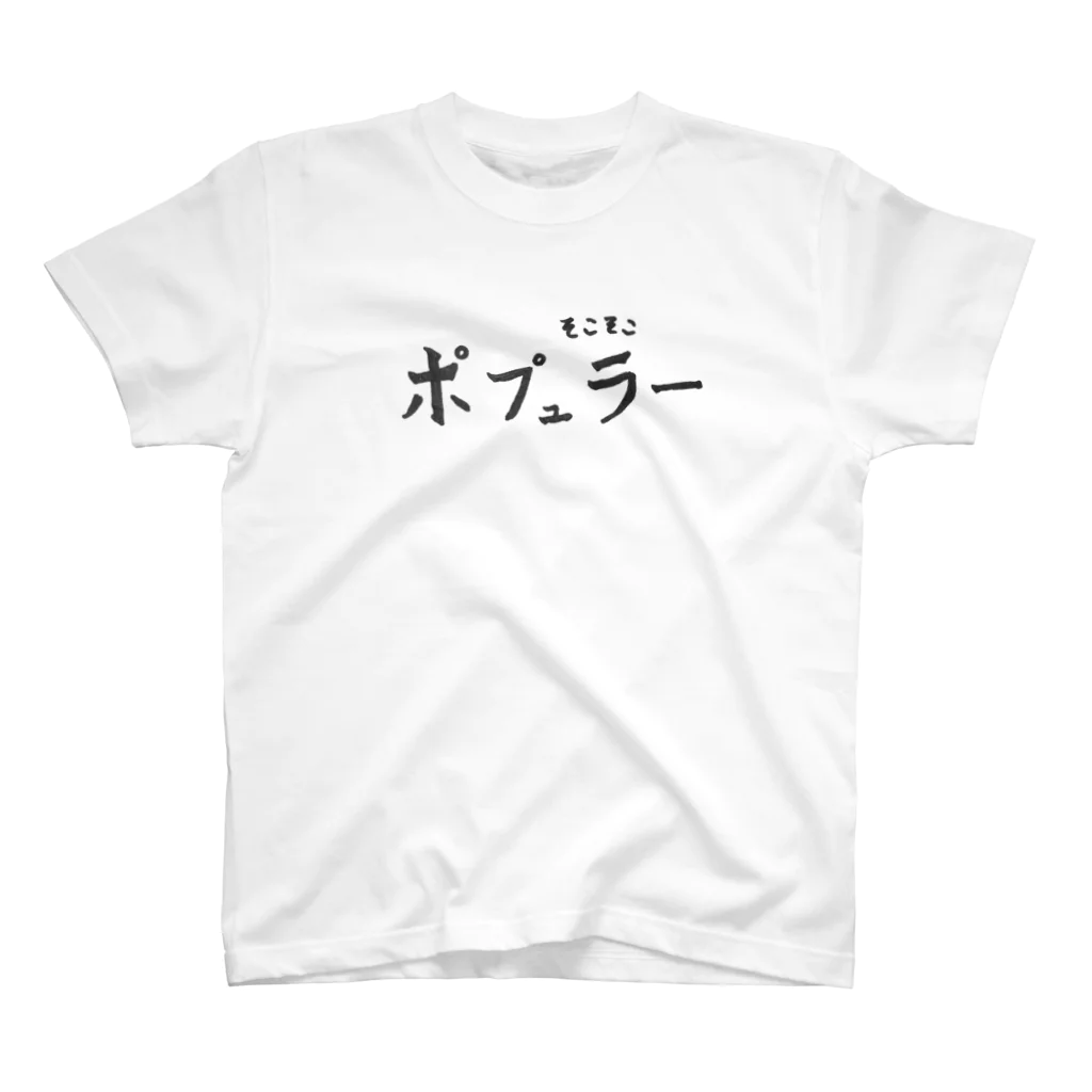 final356のそこそこポプュラー スタンダードTシャツ