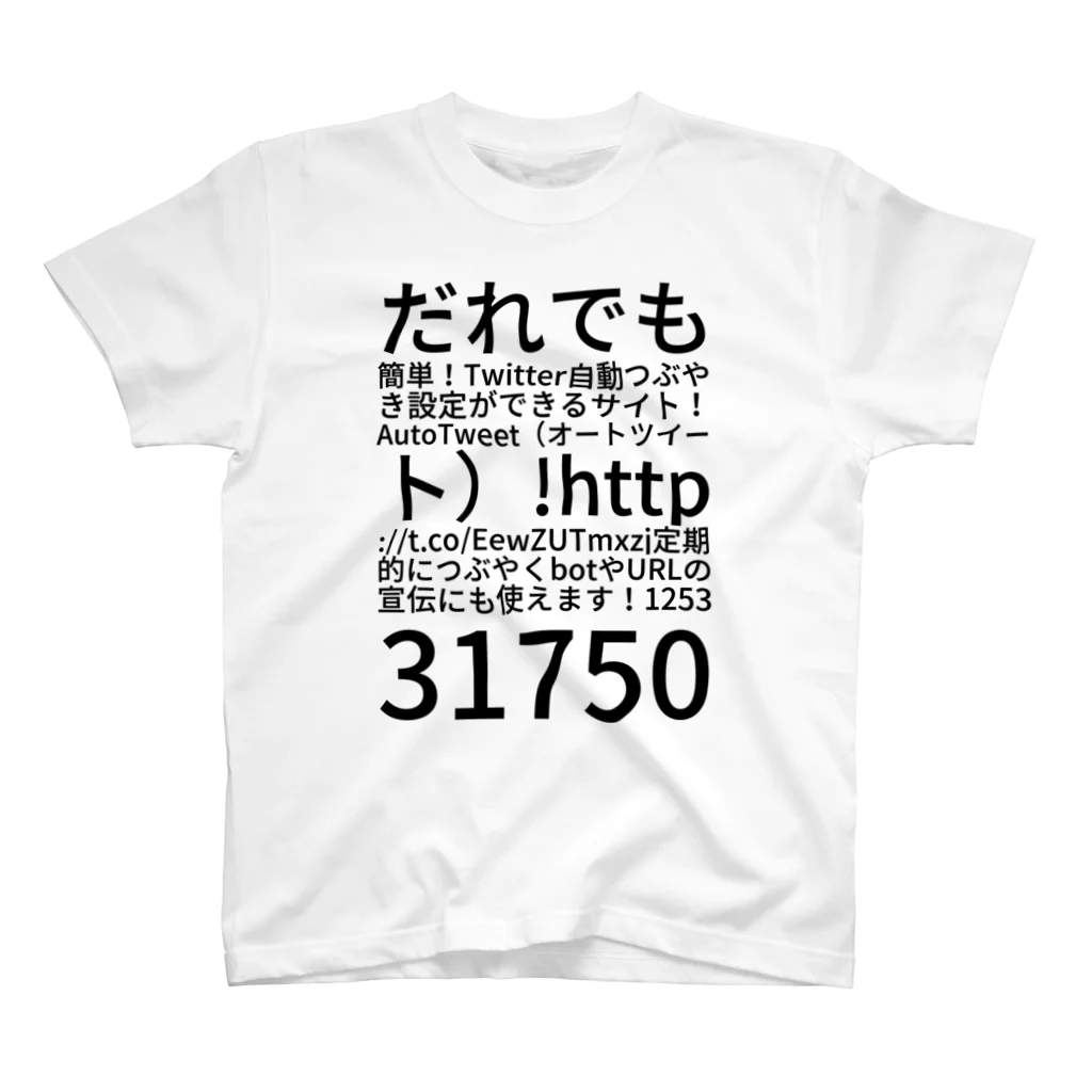 ひとしのだれでも簡単！Twitter自動つぶやき設定ができるサイト！AutoTweet（オートツイート）! http://t.co/EewZUTmxzj 定期的につぶやくbotやURLの宣伝にも使えます！ 125331750 スタンダードTシャツ