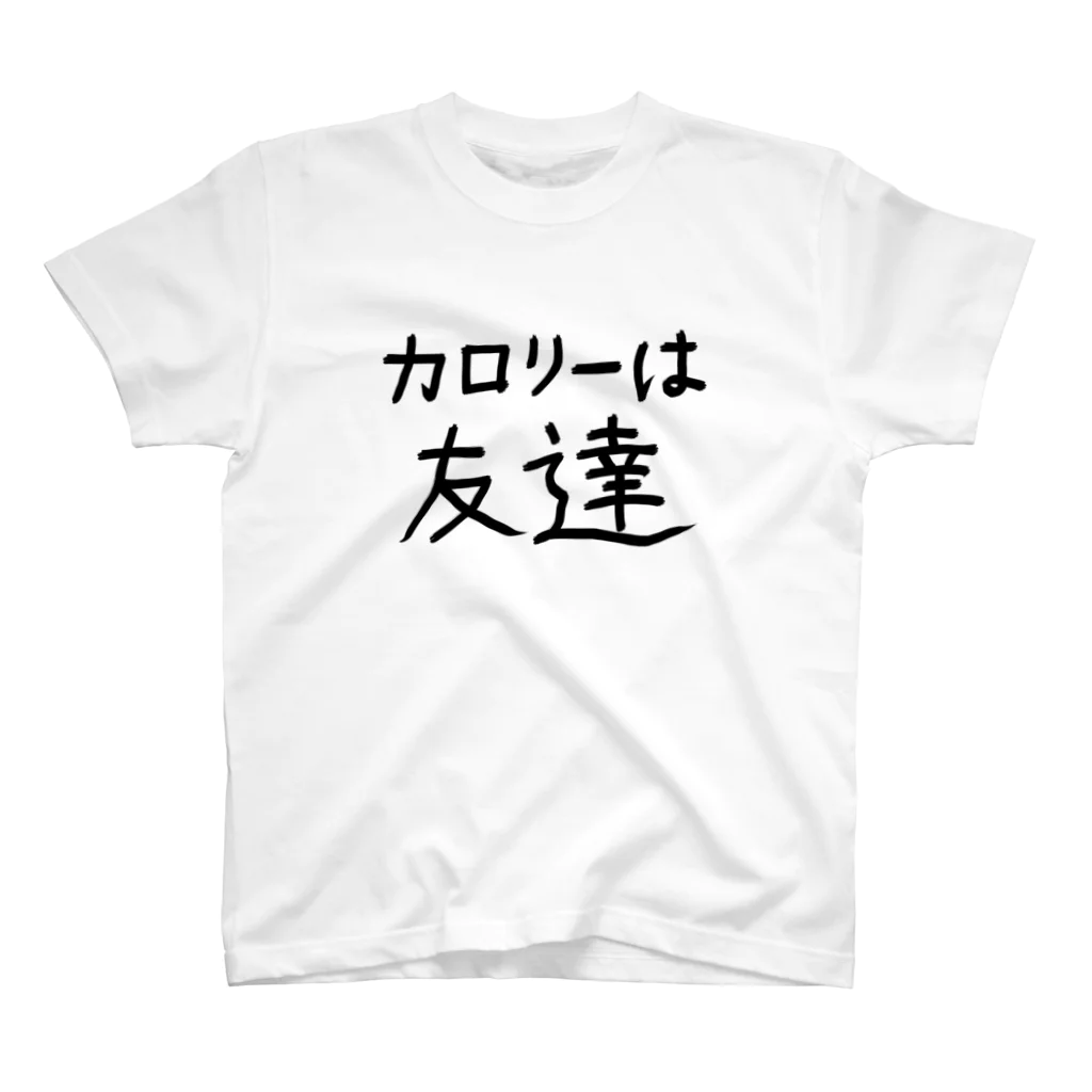 ユロウの店の【カロリーは友達】ゆる文字Tシャツ スタンダードTシャツ