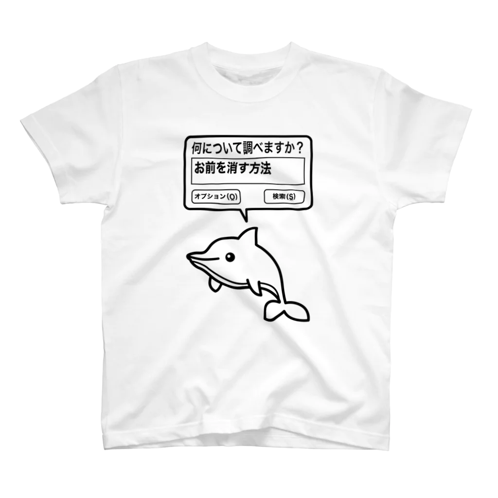 オノマトピアのお前を消す方法（文字黒） スタンダードTシャツ