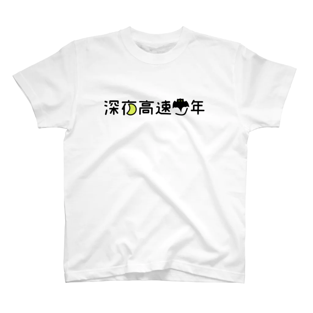 深夜高速少年の深夜高速少年 スタンダードTシャツ