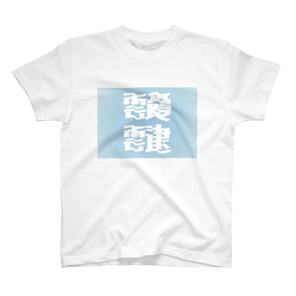 鱒の靉靆（あいたい） Regular Fit T-Shirt