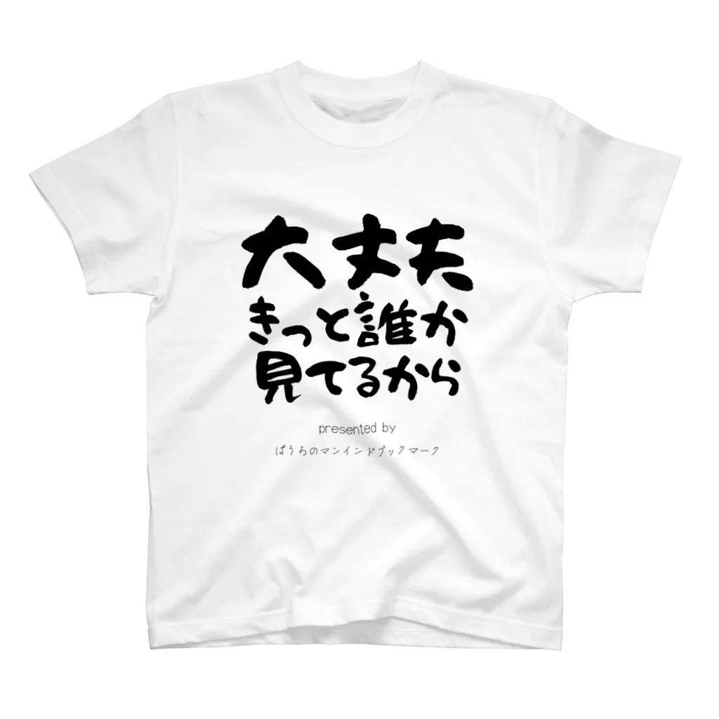 ぱうろのマインドブックマーク公式グッズの大丈夫きっと誰か見てるから スタンダードTシャツ