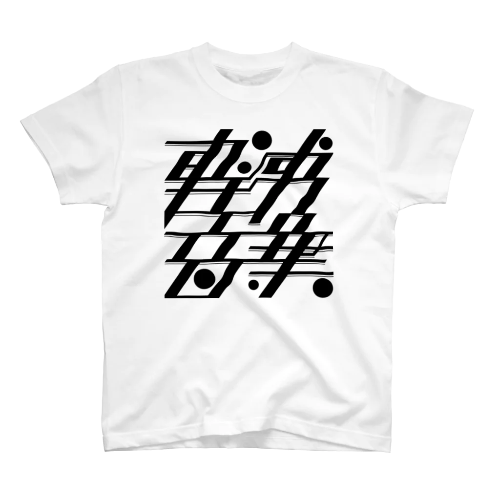 ユリナのトコハケーオン Regular Fit T-Shirt