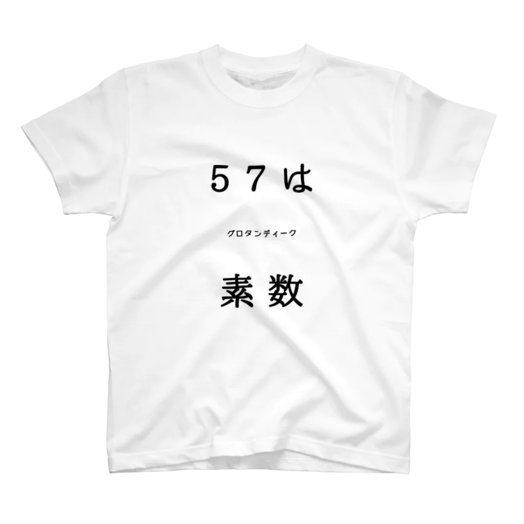 みけの57は素数Tシャツ スタンダードTシャツ