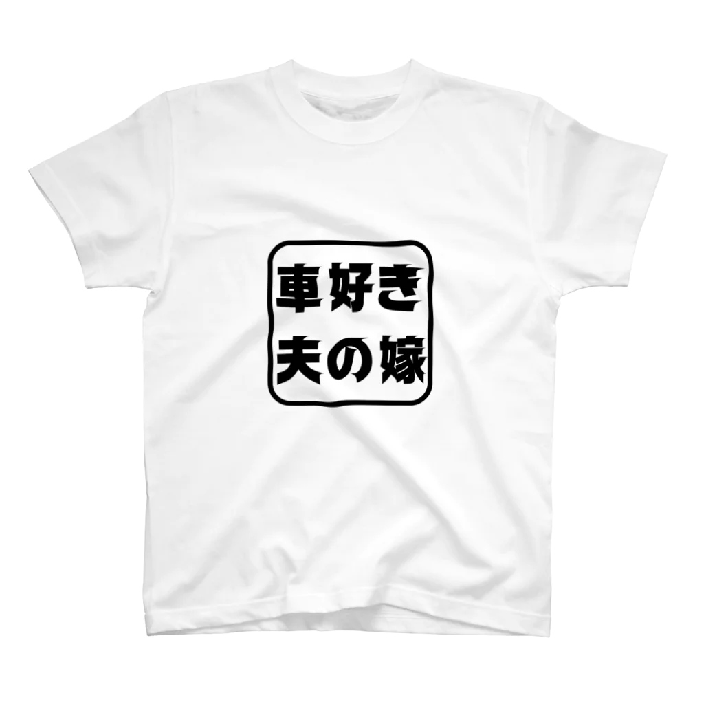 車好き夫の嫁の車好き夫の嫁ロゴ（黒） スタンダードTシャツ