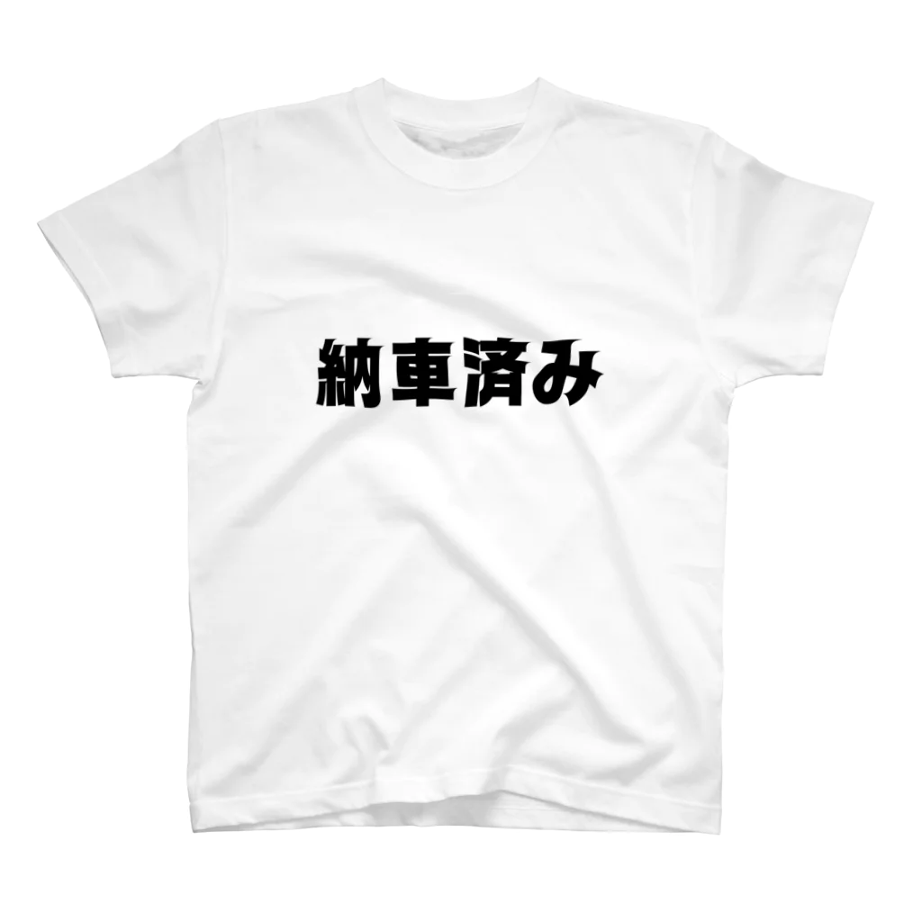 車好き夫の嫁の納車済みTシャツ スタンダードTシャツ