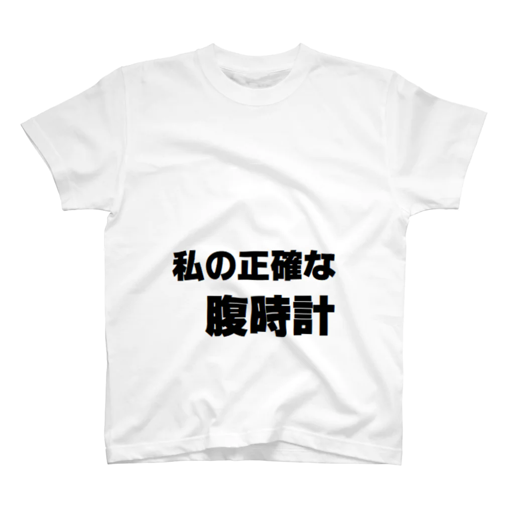 tmh_mrrの腹時計 スタンダードTシャツ