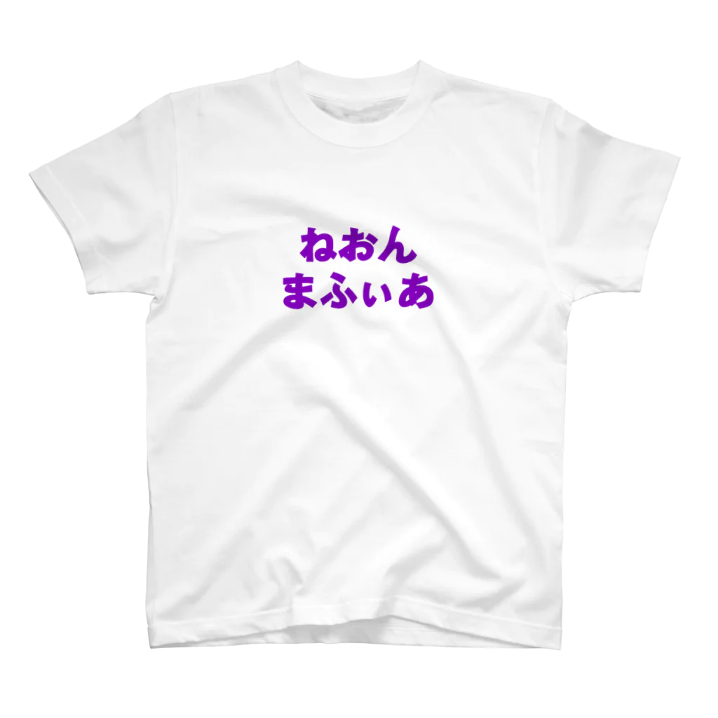 kotaのワークハードのねおん スタンダードTシャツ