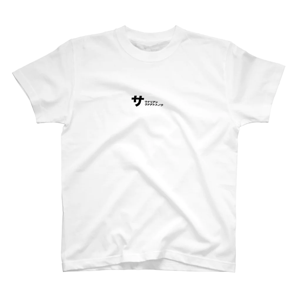 サウナリアンのサウナデトトノウ Regular Fit T-Shirt