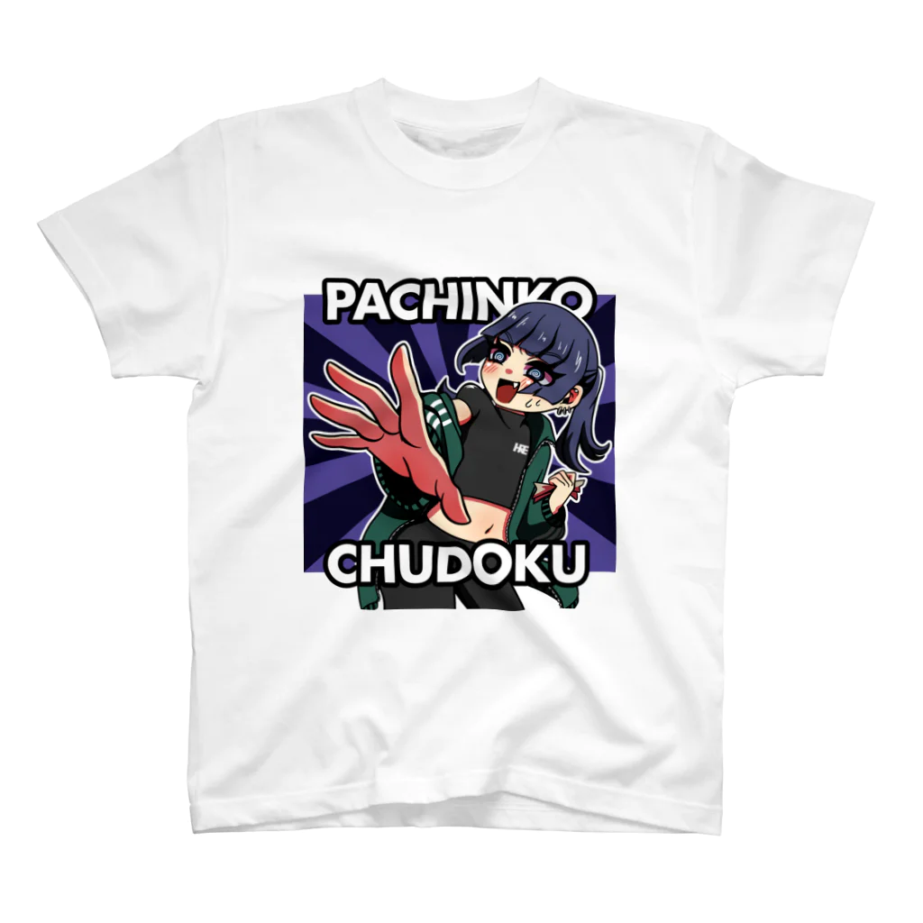 ほりえやさんのPACHINKO CHUDOKU スタンダードTシャツ