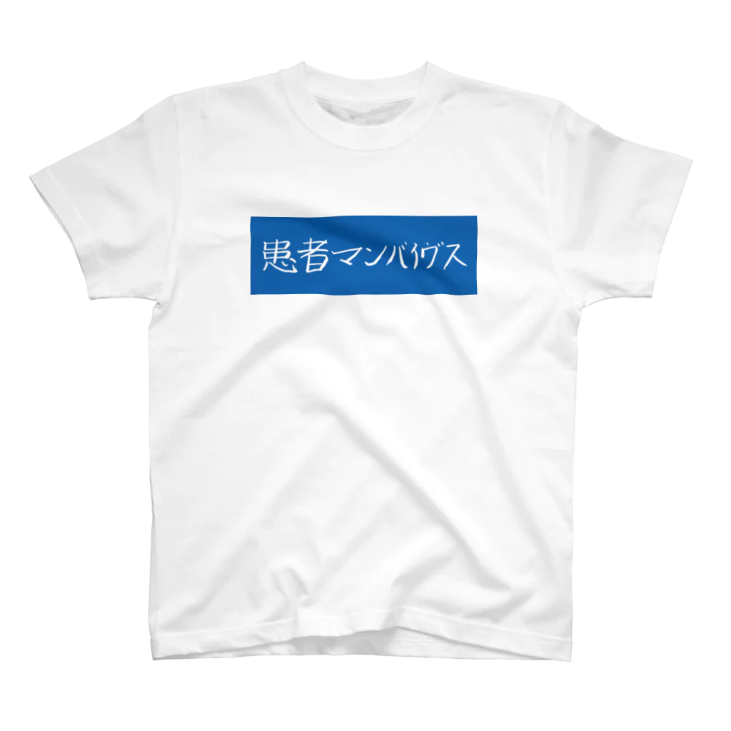 患者マンバイヴスの患者マンバイヴス スタンダードTシャツ