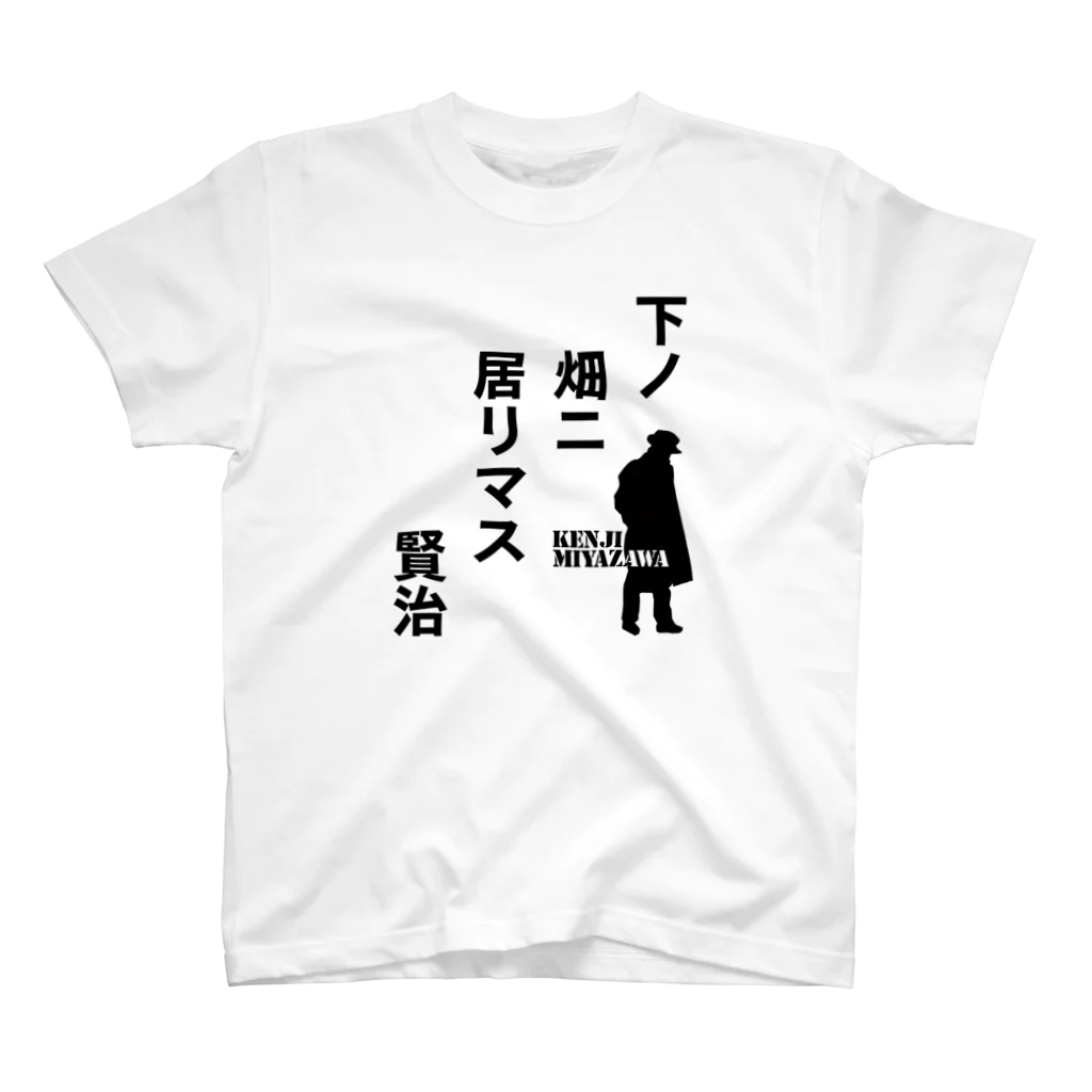 オノマトピアの下ノ畑ニ居リマス【宮沢賢治】 Regular Fit T-Shirt