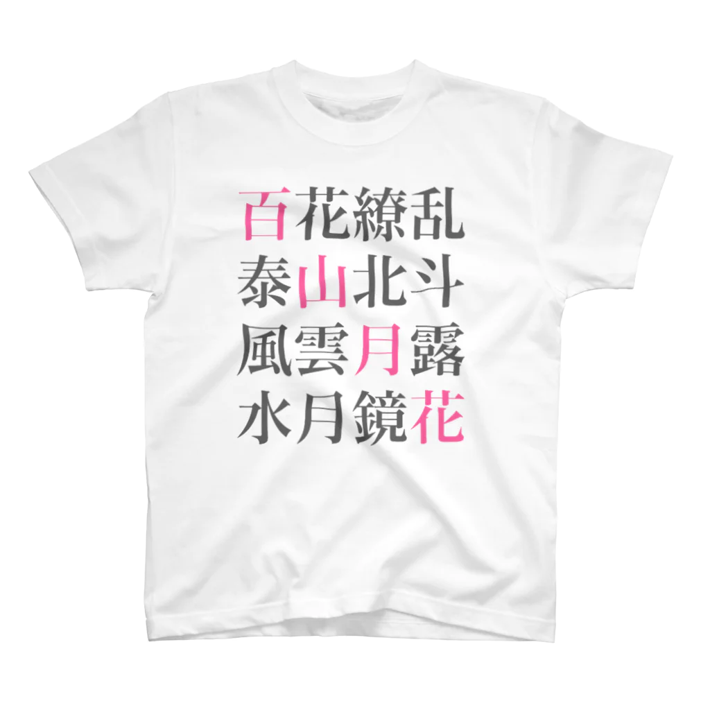 ★へんてこ工房★の四字熟語 スタンダードTシャツ