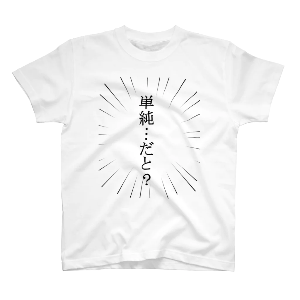 Sakuyaの単純ではない スタンダードTシャツ