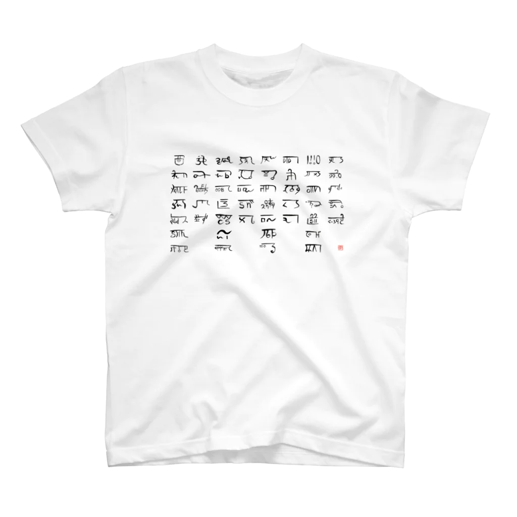 ウアナ*古代文字書工房のあわうたｄｅ龍体文字〈黒龍〉 Regular Fit T-Shirt