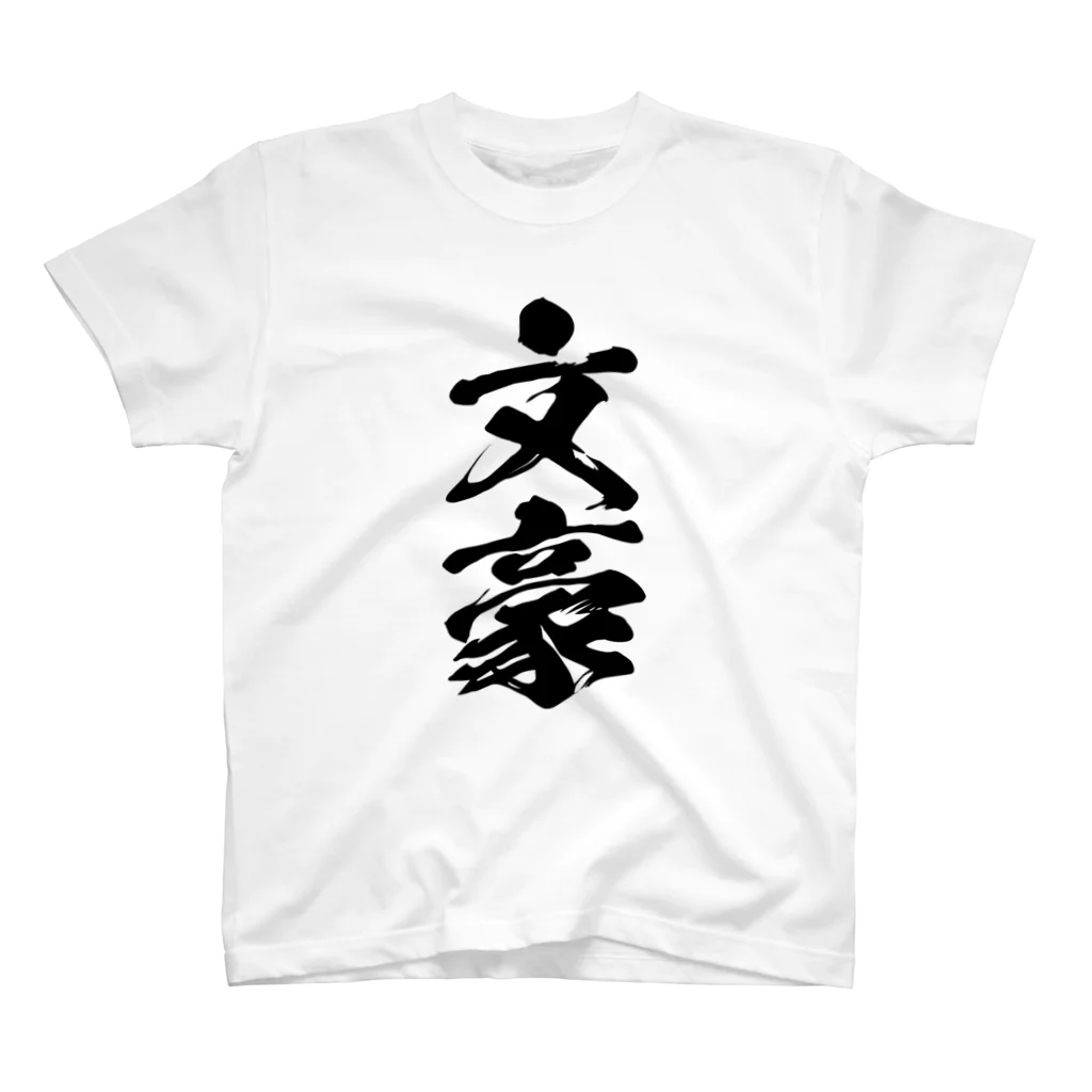 文豪館の文豪（ぶんごう：筆文字） Regular Fit T-Shirt