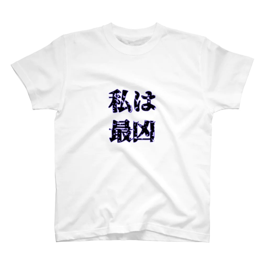 OPEPECHAN@Twitch💜の私は最凶 スタンダードTシャツ