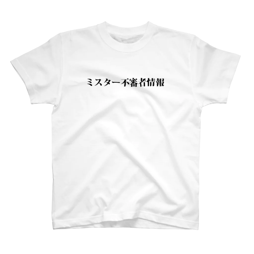 参拾四番のミスター不審者情報Ｔシャツ Regular Fit T-Shirt